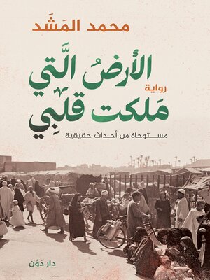 cover image of الأرض التي ملكت قلبي